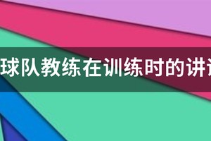 篮球队教练在训练时的讲话